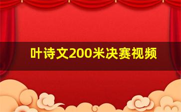 叶诗文200米决赛视频