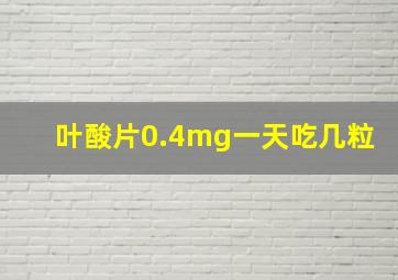 叶酸片0.4mg一天吃几粒