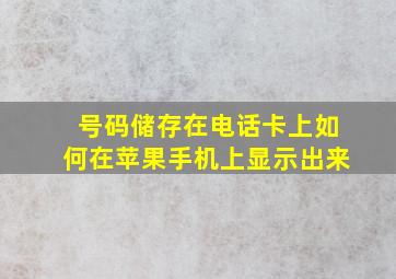 号码储存在电话卡上如何在苹果手机上显示出来