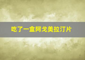 吃了一盒阿戈美拉汀片