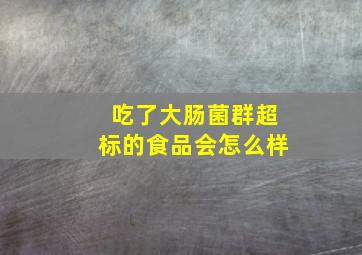 吃了大肠菌群超标的食品会怎么样