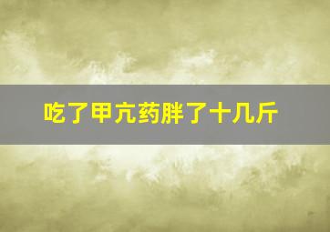 吃了甲亢药胖了十几斤