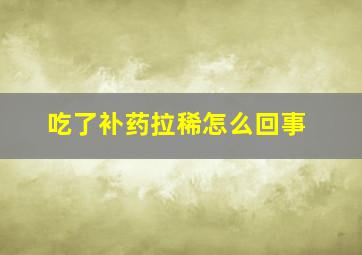 吃了补药拉稀怎么回事