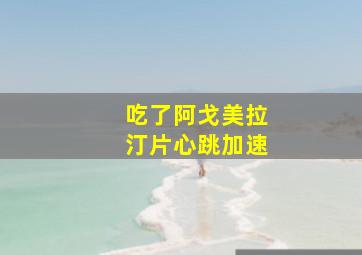 吃了阿戈美拉汀片心跳加速