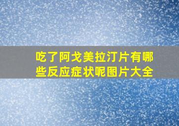 吃了阿戈美拉汀片有哪些反应症状呢图片大全