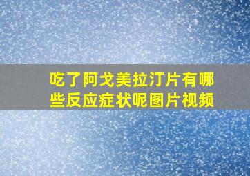 吃了阿戈美拉汀片有哪些反应症状呢图片视频