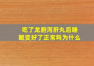 吃了龙胆泻肝丸后睡眠变好了正常吗为什么