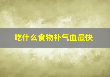 吃什么食物补气血最快