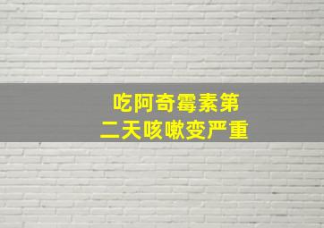 吃阿奇霉素第二天咳嗽变严重