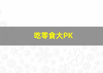 吃零食大PK