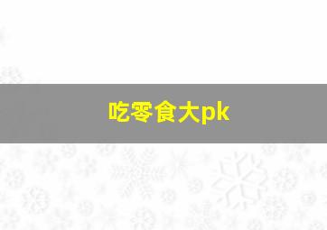 吃零食大pk