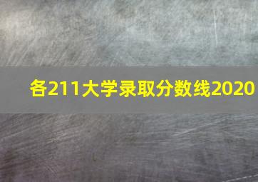 各211大学录取分数线2020