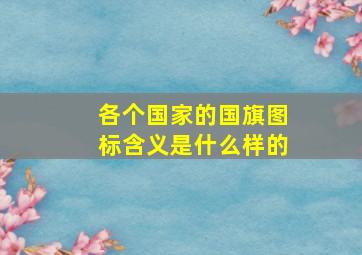 各个国家的国旗图标含义是什么样的