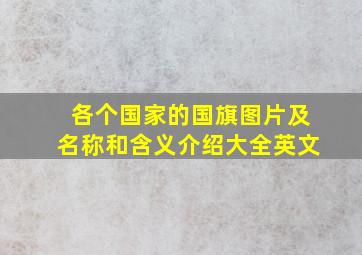 各个国家的国旗图片及名称和含义介绍大全英文