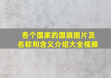 各个国家的国旗图片及名称和含义介绍大全视频