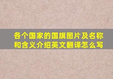 各个国家的国旗图片及名称和含义介绍英文翻译怎么写