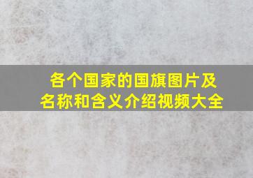 各个国家的国旗图片及名称和含义介绍视频大全