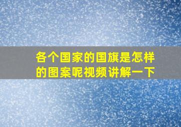 各个国家的国旗是怎样的图案呢视频讲解一下