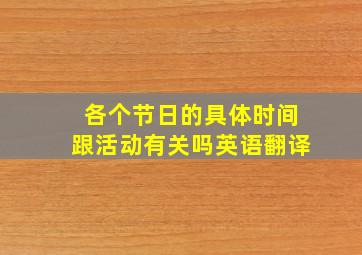 各个节日的具体时间跟活动有关吗英语翻译