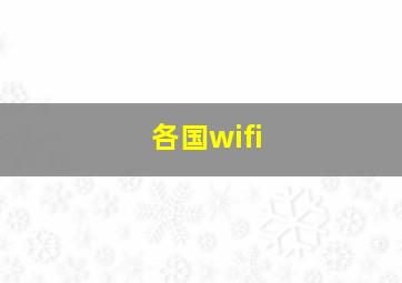 各国wifi