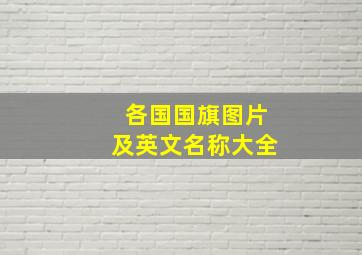 各国国旗图片及英文名称大全