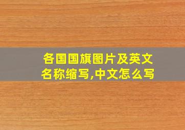 各国国旗图片及英文名称缩写,中文怎么写