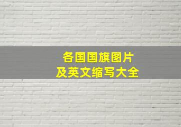 各国国旗图片及英文缩写大全