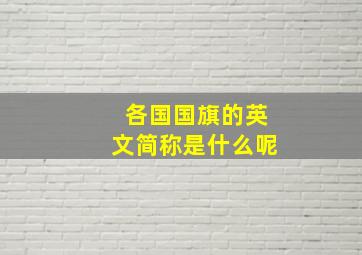 各国国旗的英文简称是什么呢