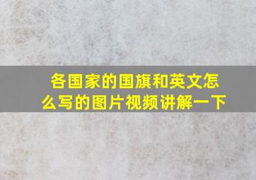 各国家的国旗和英文怎么写的图片视频讲解一下