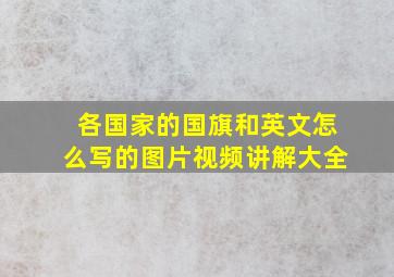 各国家的国旗和英文怎么写的图片视频讲解大全