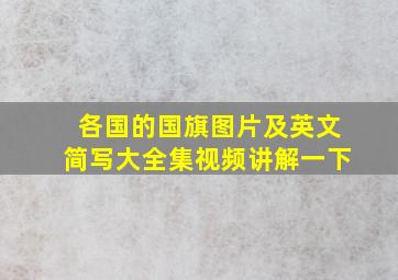 各国的国旗图片及英文简写大全集视频讲解一下