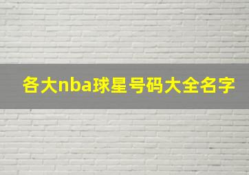 各大nba球星号码大全名字