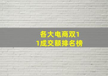 各大电商双11成交额排名榜