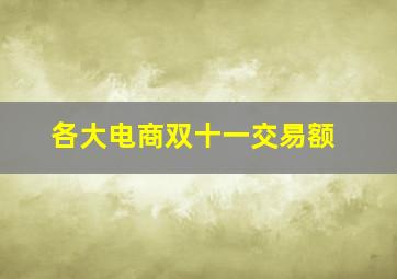 各大电商双十一交易额