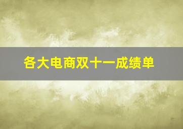 各大电商双十一成绩单