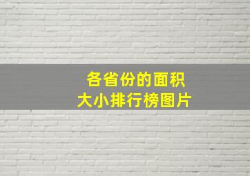 各省份的面积大小排行榜图片