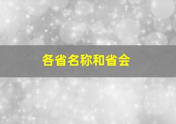 各省名称和省会