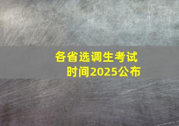 各省选调生考试时间2025公布