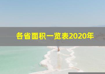 各省面积一览表2020年