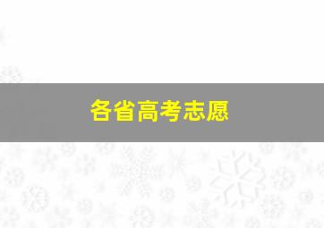 各省高考志愿