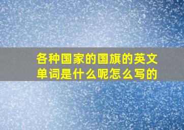 各种国家的国旗的英文单词是什么呢怎么写的