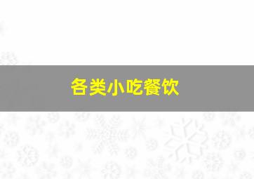 各类小吃餐饮