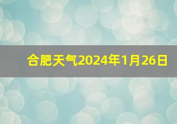 合肥天气2024年1月26日