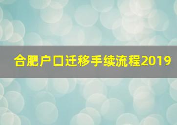 合肥户口迁移手续流程2019