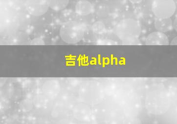 吉他alpha