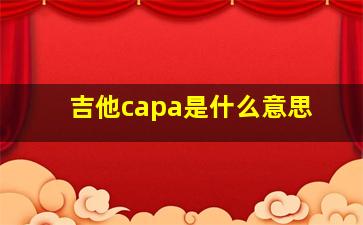 吉他capa是什么意思