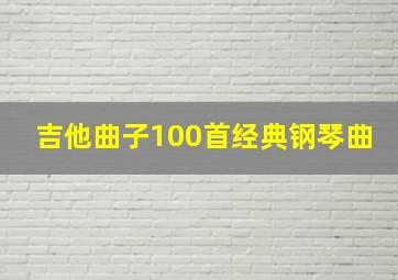 吉他曲子100首经典钢琴曲