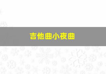 吉他曲小夜曲