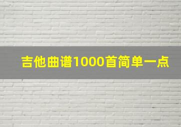 吉他曲谱1000首简单一点