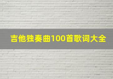 吉他独奏曲100首歌词大全